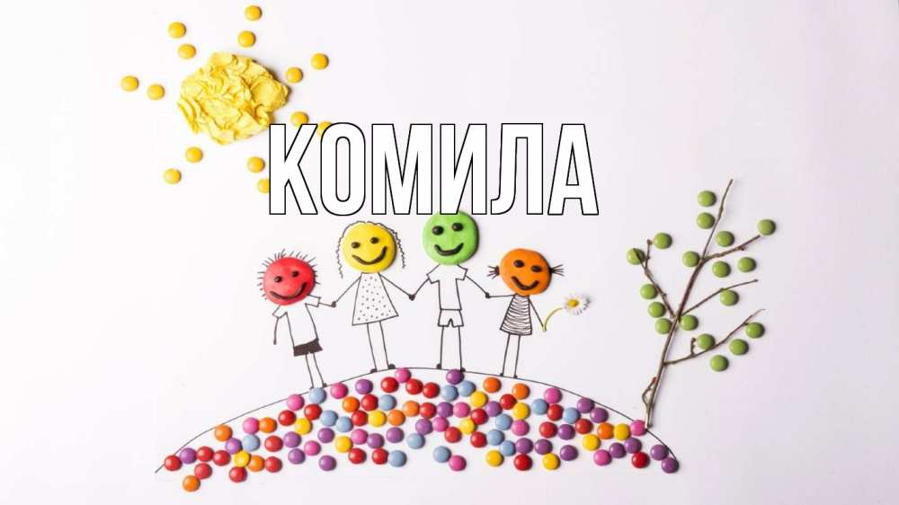 Открытка на каждый день с именем, Комила Главная с днем семьи Прикольная открытка с пожеланием онлайн скачать бесплатно 