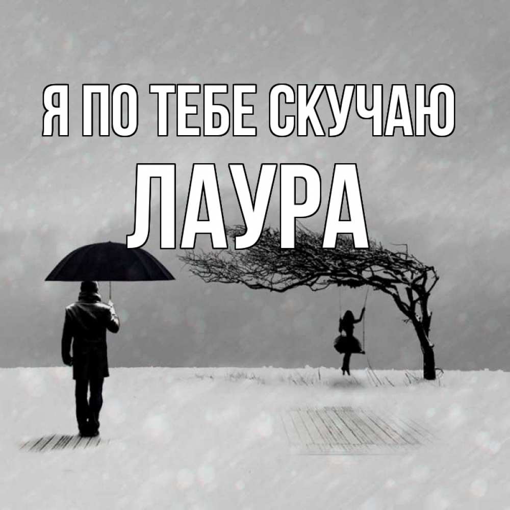 Открытка на каждый день с именем, Лаура Я по тебе скучаю мужчина с зонтом Прикольная открытка с пожеланием онлайн скачать бесплатно 