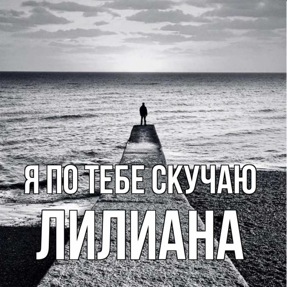 Открытка на каждый день с именем, Лилиана Я по тебе скучаю скучашки Прикольная открытка с пожеланием онлайн скачать бесплатно 