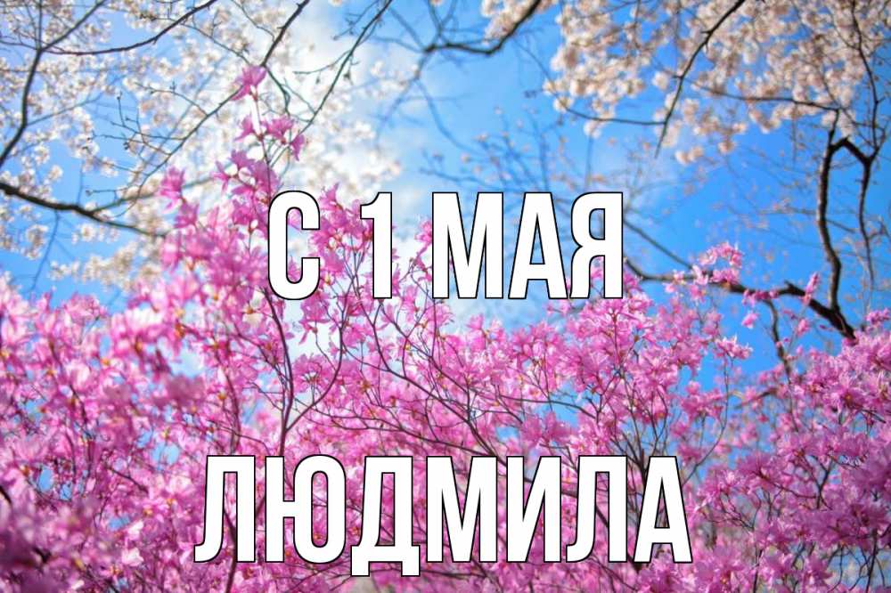 Открытка на каждый день с именем, Людмила С 1 мая С 1 мая Прикольная открытка с пожеланием онлайн скачать бесплатно 