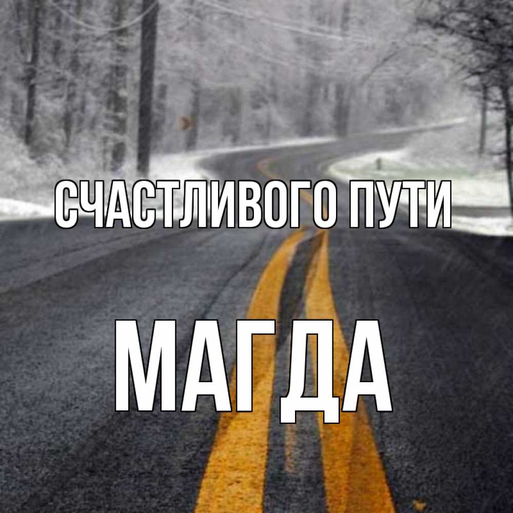 Открытка на каждый день с именем, Магда Счастливого пути хорошего вам путешествия Прикольная открытка с пожеланием онлайн скачать бесплатно 