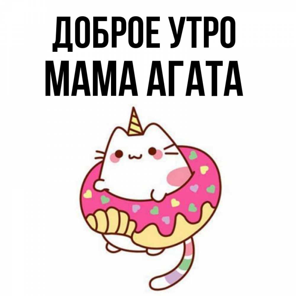Открытка на каждый день с именем, Мама-Агата Доброе утро кот в бублике Прикольная открытка с пожеланием онлайн скачать бесплатно 