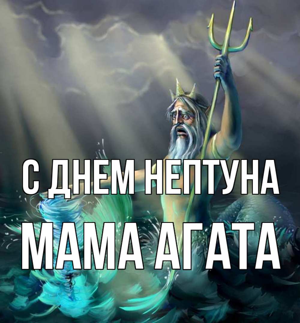 Открытка на каждый день с именем, Мама-Агата С днем нептуна с днем Нептуна Прикольная открытка с пожеланием онлайн скачать бесплатно 