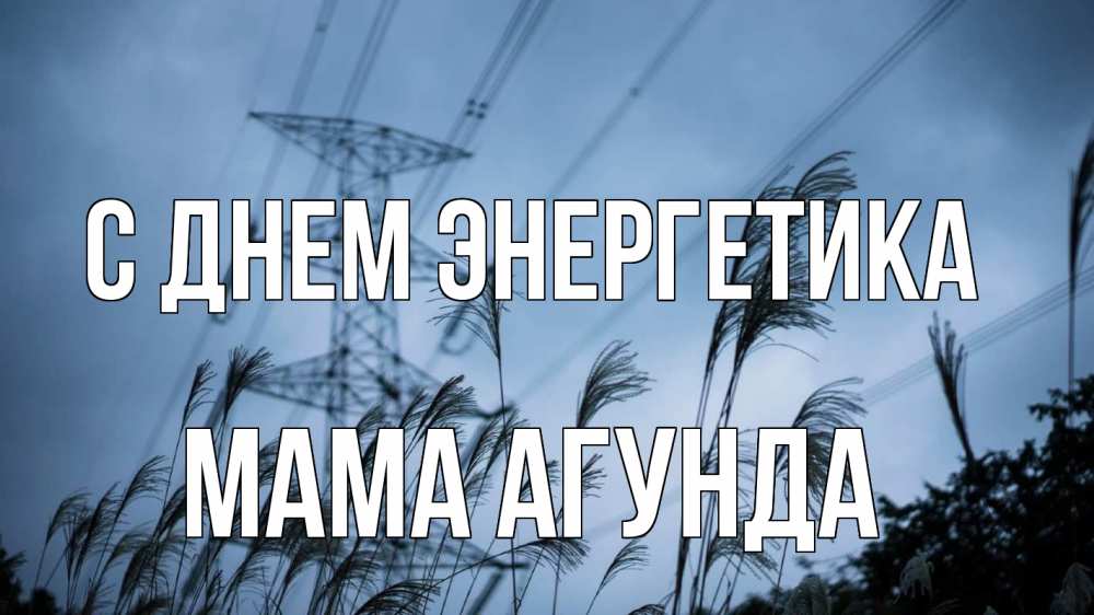 Открытка на каждый день с именем, Мама-Агунда С днем энергетика ЛЭП электричество Прикольная открытка с пожеланием онлайн скачать бесплатно 