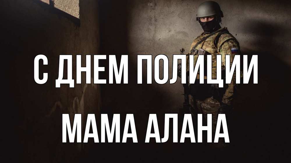 Открытка на каждый день с именем, Мама-Алана С днем полиции полиция Прикольная открытка с пожеланием онлайн скачать бесплатно 