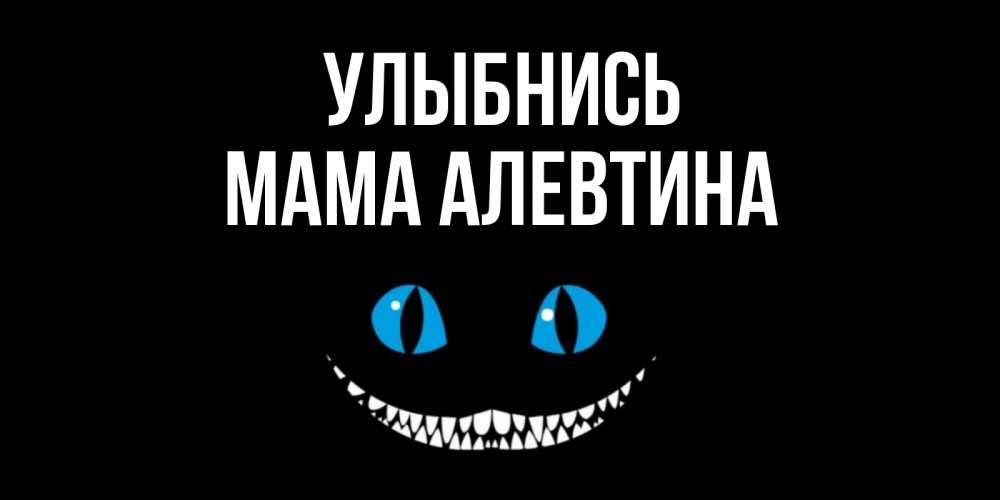 Открытка на каждый день с именем, Мама-Алевтина Улыбнись кот улыбается Прикольная открытка с пожеланием онлайн скачать бесплатно 
