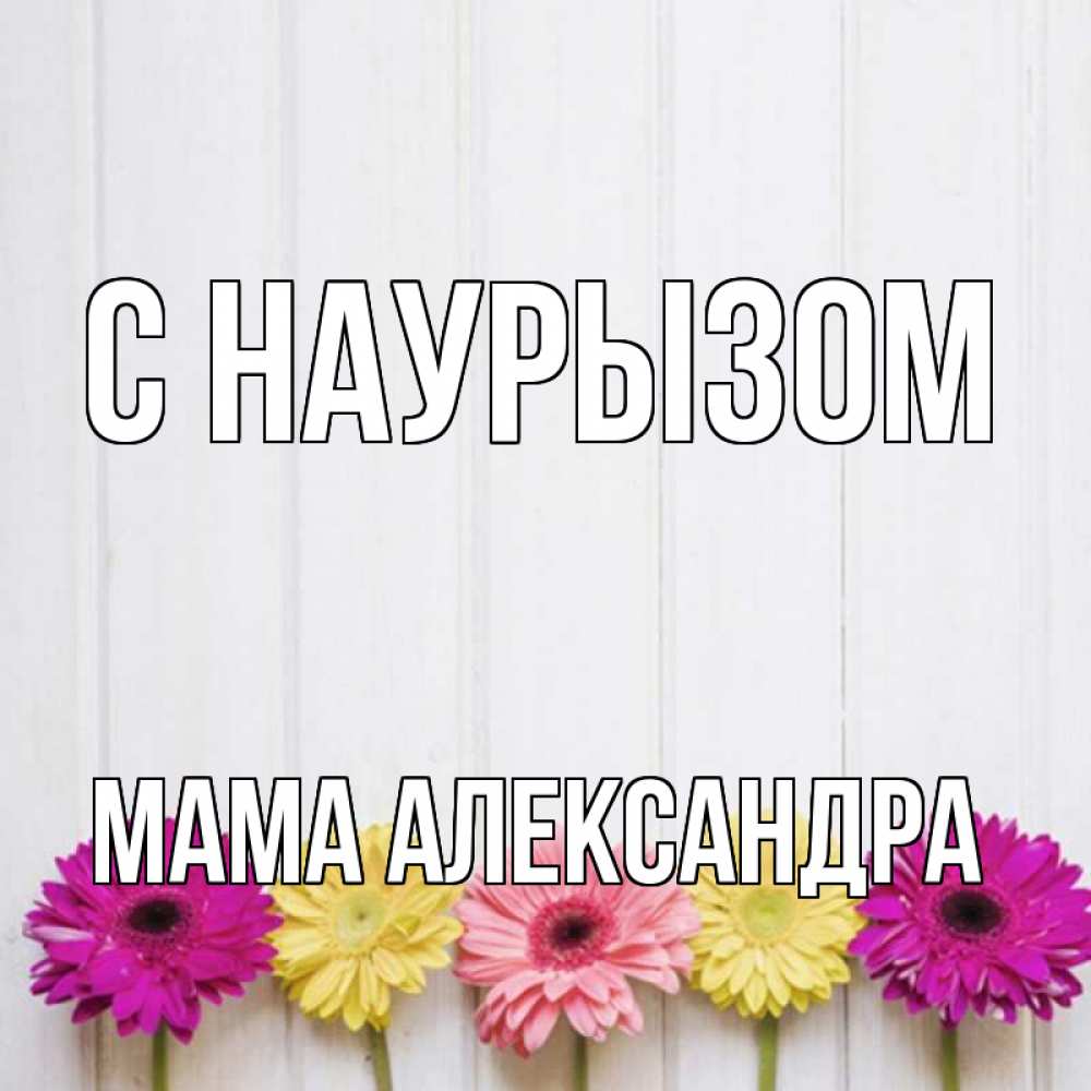 Открытка на каждый день с именем, Мама-Александра С наурызом женщинам 1 Прикольная открытка с пожеланием онлайн скачать бесплатно 