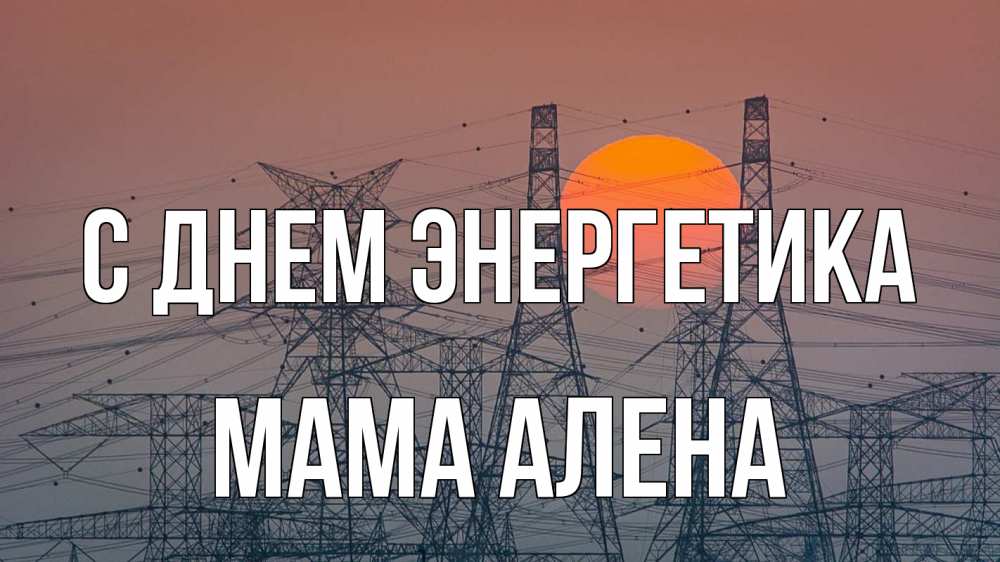 Открытка на каждый день с именем, Мама-Алена С днем энергетика Закат, энергетика Прикольная открытка с пожеланием онлайн скачать бесплатно 
