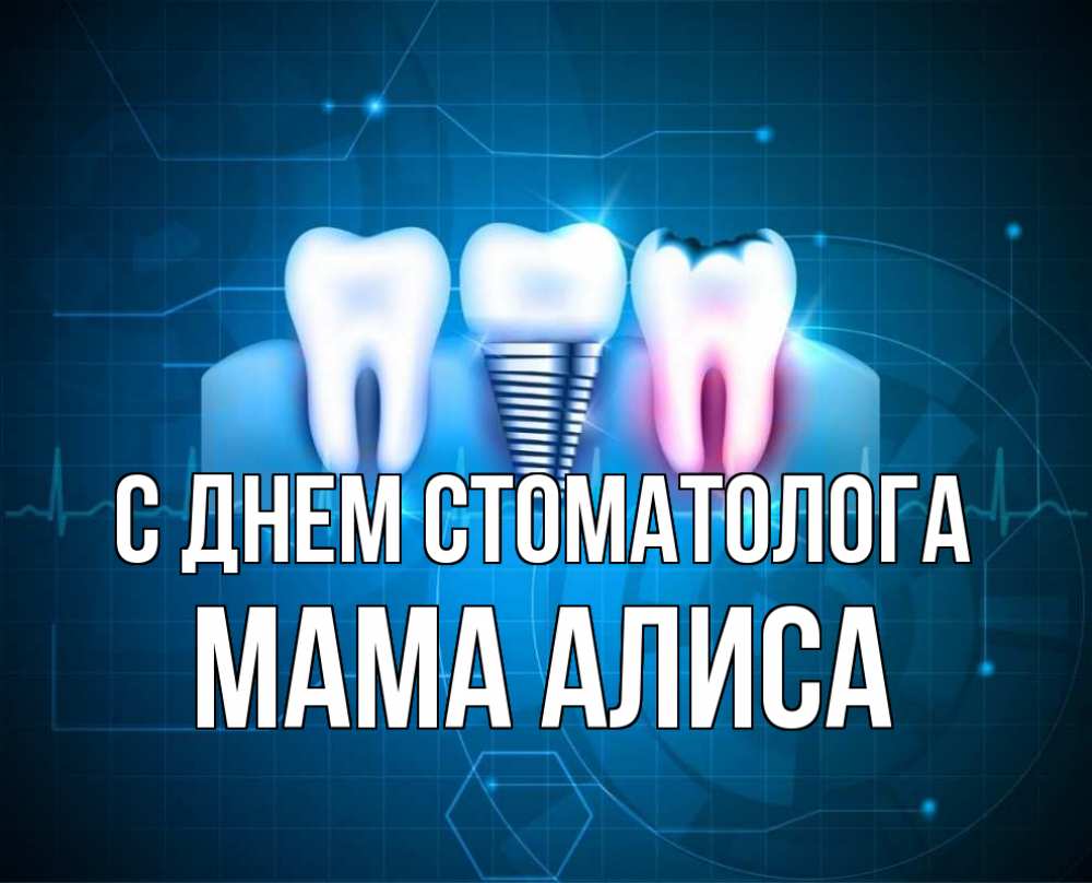 Открытка на каждый день с именем, Мама-Алиса С днем стоматолога с днем стоматолога Прикольная открытка с пожеланием онлайн скачать бесплатно 