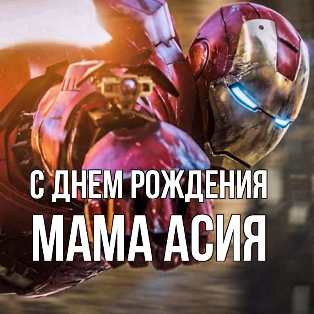 Открытка на каждый день с именем, Мама-Асия С днем рождения марвел супергерои в костюме Прикольная открытка с пожеланием онлайн скачать бесплатно 
