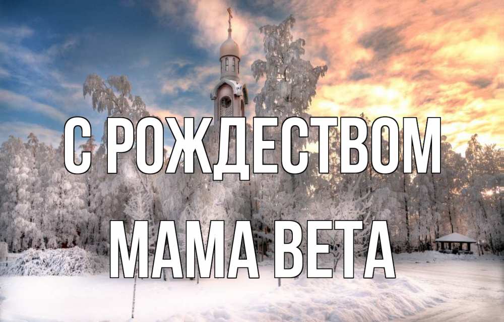 Открытка на каждый день с именем, Мама-Вета С рождеством лес, зима 2 Прикольная открытка с пожеланием онлайн скачать бесплатно 
