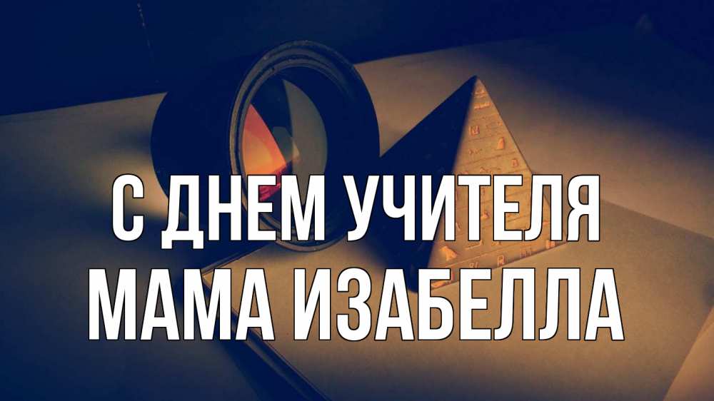 Открытка на каждый день с именем, Мама-Изабелла С днем учителя с днем учителя Прикольная открытка с пожеланием онлайн скачать бесплатно 