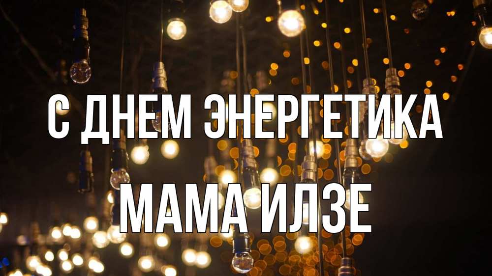 Открытка на каждый день с именем, Мама-Илзе С днем энергетика гирлянда Прикольная открытка с пожеланием онлайн скачать бесплатно 
