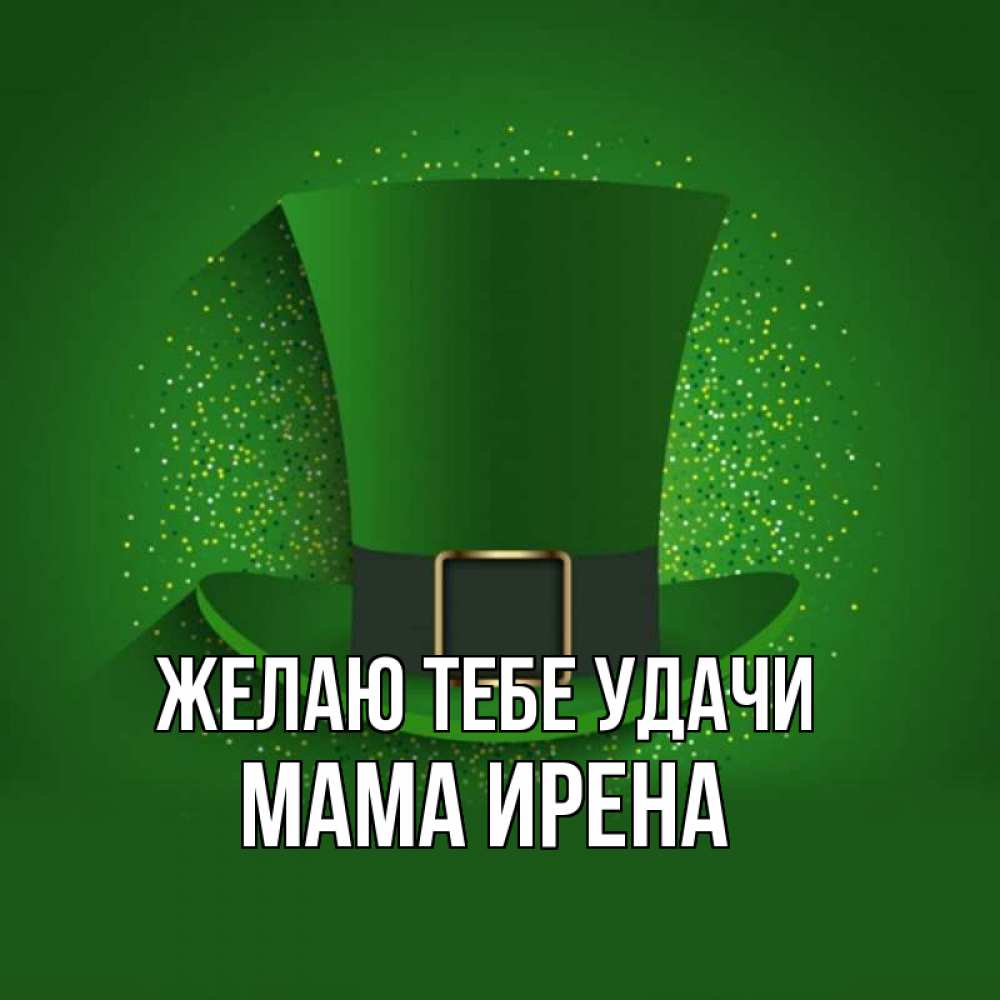 Открытка на каждый день с именем, Мама-Ирена Желаю тебе удачи фокусник Прикольная открытка с пожеланием онлайн скачать бесплатно 