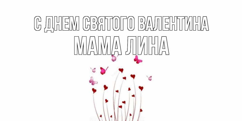 Открытка на каждый день с именем, Мама-Лина С днем Святого Валентина валентинку подписать онлайн на день всех влюбленных Прикольная открытка с пожеланием онлайн скачать бесплатно 