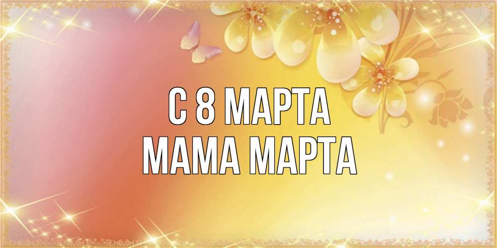 Открытка на каждый день с именем, Мама-Марта С 8 МАРТА бесплатные открытки на международный женский день Прикольная открытка с пожеланием онлайн скачать бесплатно 