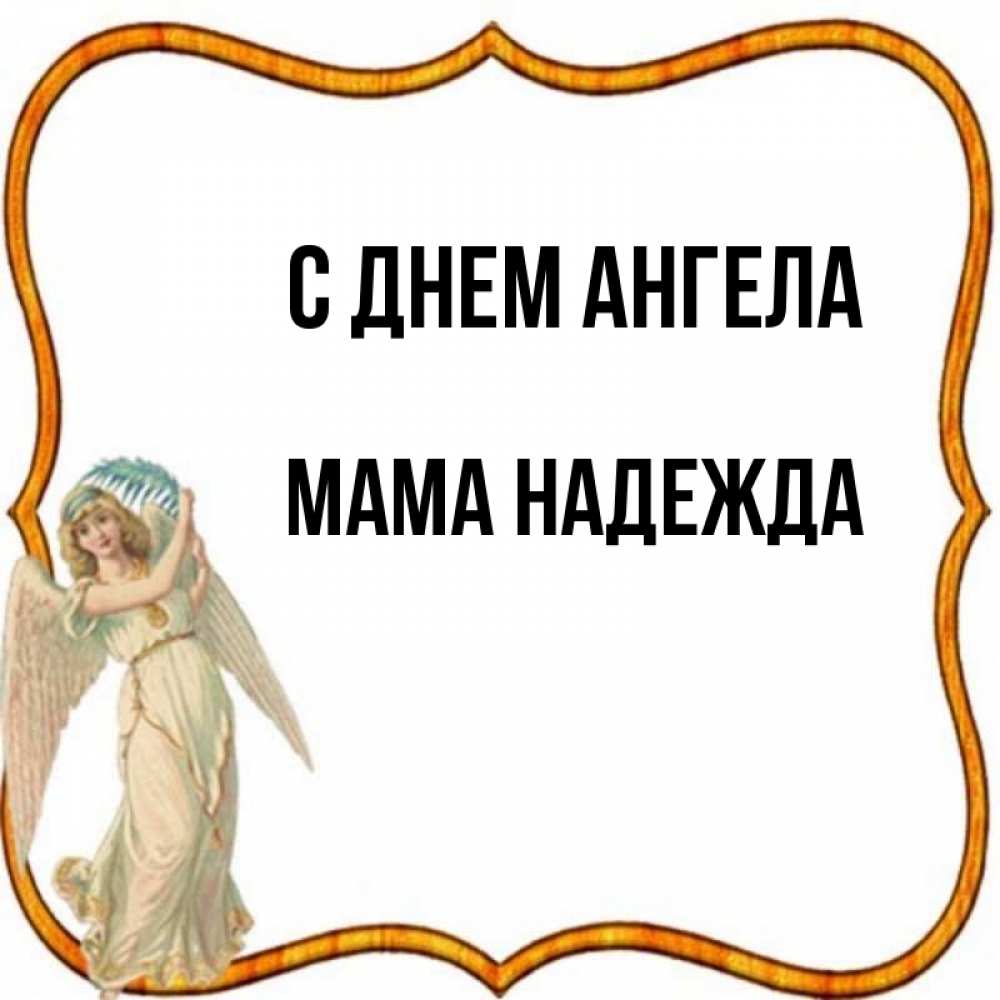 Открытка на каждый день с именем, Мама-Надежда С днем ангела рамочка простая Прикольная открытка с пожеланием онлайн скачать бесплатно 