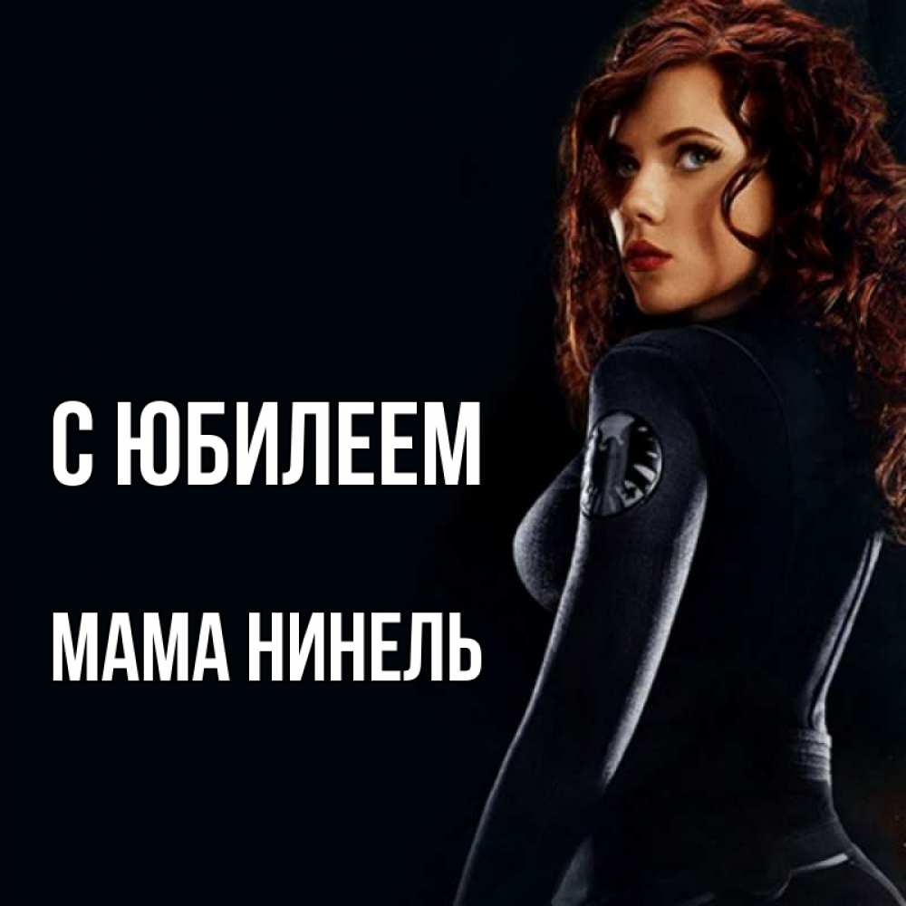 Открытка на каждый день с именем, Мама-Нинель С юбилеем Марвел черная вдова Прикольная открытка с пожеланием онлайн скачать бесплатно 