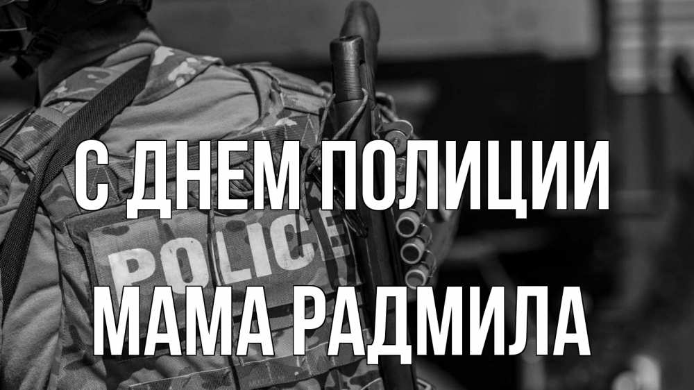 Открытка на каждый день с именем, Мама-Радмила С днем полиции полиция Прикольная открытка с пожеланием онлайн скачать бесплатно 
