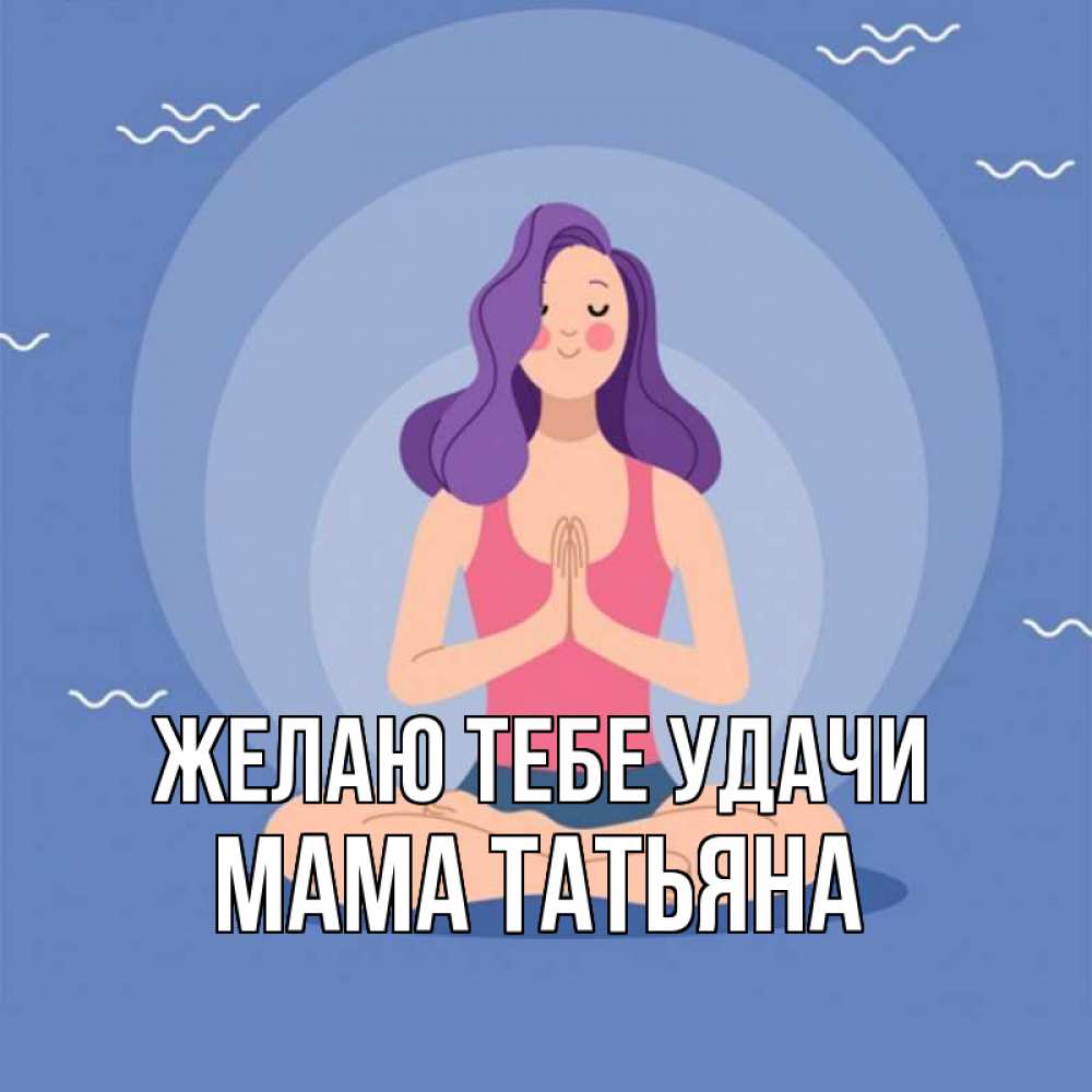 Открытка на каждый день с именем, Мама-Татьяна Желаю тебе удачи девушка с фиолетовыми волосами Прикольная открытка с пожеланием онлайн скачать бесплатно 