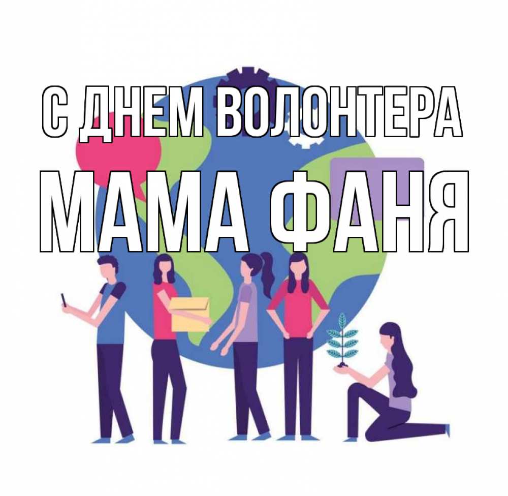 Открытка на каждый день с именем, Мама-Фаня С днем волонтера С днем волонтера Прикольная открытка с пожеланием онлайн скачать бесплатно 
