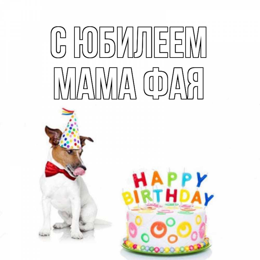 Открытка на каждый день с именем, Мама-Фая С юбилеем праздник Прикольная открытка с пожеланием онлайн скачать бесплатно 