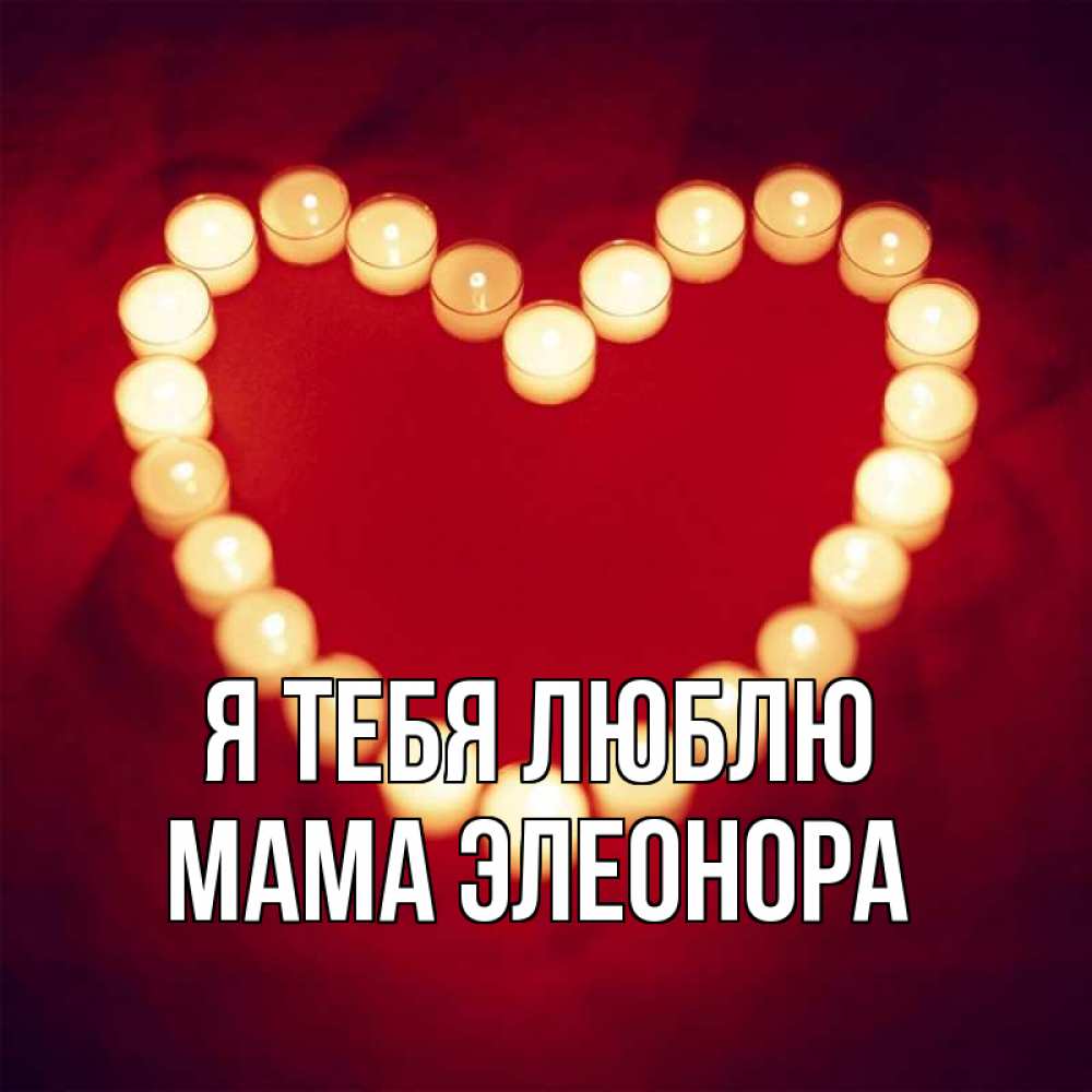 Открытка на каждый день с именем, Мама-Элеонора Я тебя люблю красота на красном фоне Прикольная открытка с пожеланием онлайн скачать бесплатно 