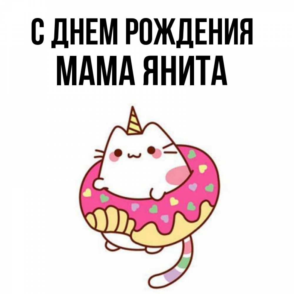 Открытка на каждый день с именем, Мама-Янита С днем рождения меньше надо жрать Прикольная открытка с пожеланием онлайн скачать бесплатно 