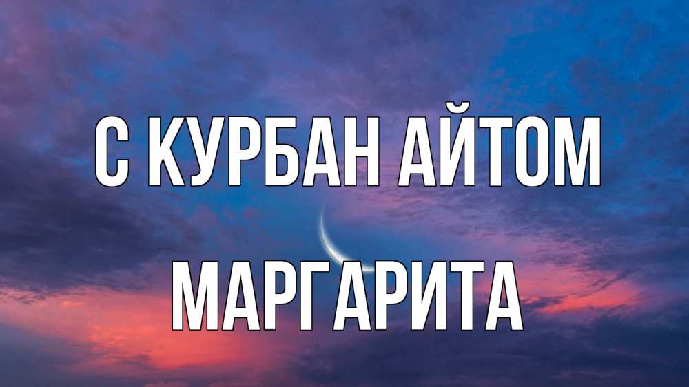 Открытка на каждый день с именем, Маргарита С курбан айтом месяц 1 Прикольная открытка с пожеланием онлайн скачать бесплатно 