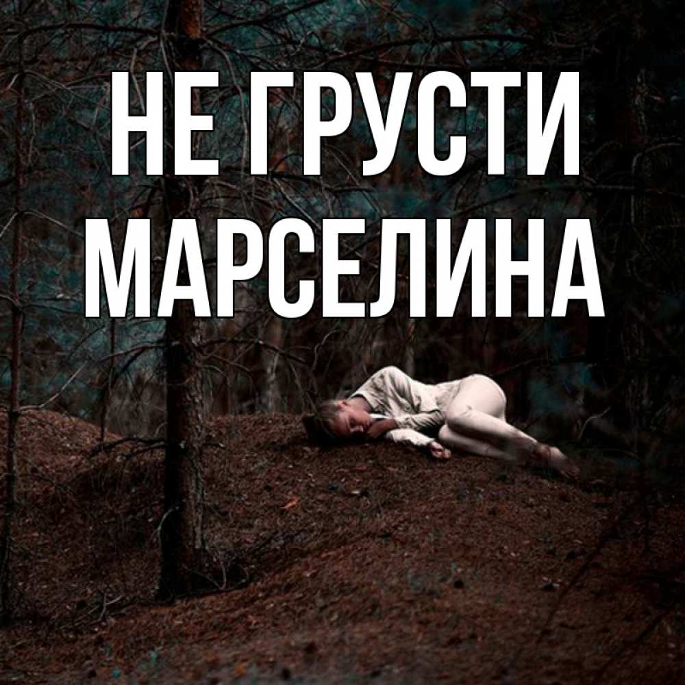 Открытка на каждый день с именем, Марселина Не грусти лес Прикольная открытка с пожеланием онлайн скачать бесплатно 