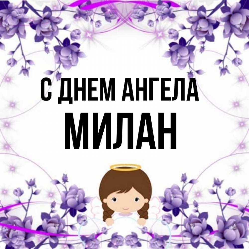 Открытка на каждый день с именем, Милан С днем ангела с именинами в рамочке Прикольная открытка с пожеланием онлайн скачать бесплатно 