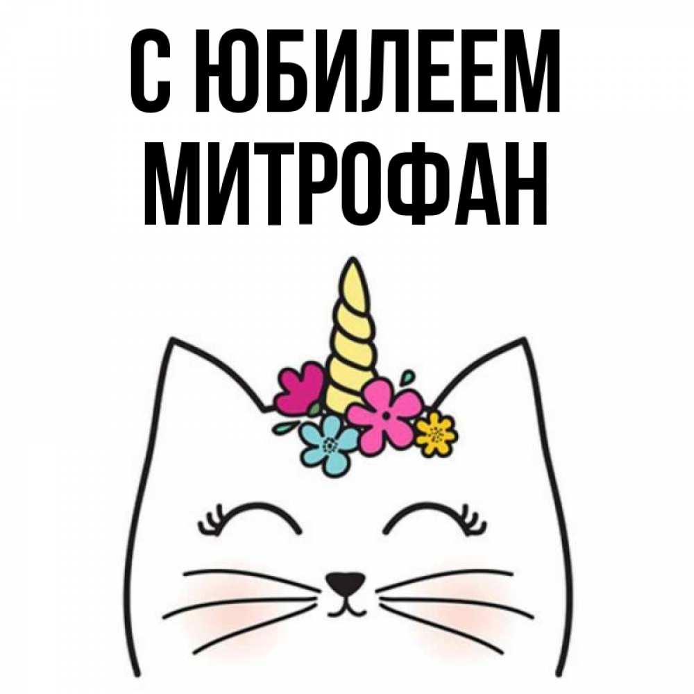 Открытка на каждый день с именем, Митрофан С юбилеем милый кот с одним рожком Прикольная открытка с пожеланием онлайн скачать бесплатно 