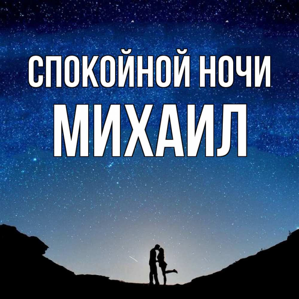 Открытка на каждый день с именем, Михаил Спокойной ночи звездное небо и люди Прикольная открытка с пожеланием онлайн скачать бесплатно 