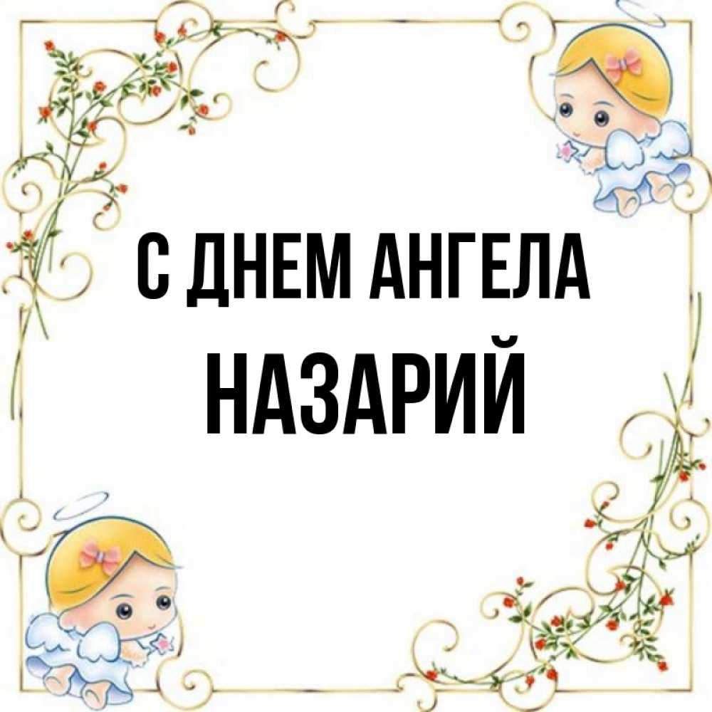 Открытка на каждый день с именем, Назарий С днем ангела девочки ангелы Прикольная открытка с пожеланием онлайн скачать бесплатно 
