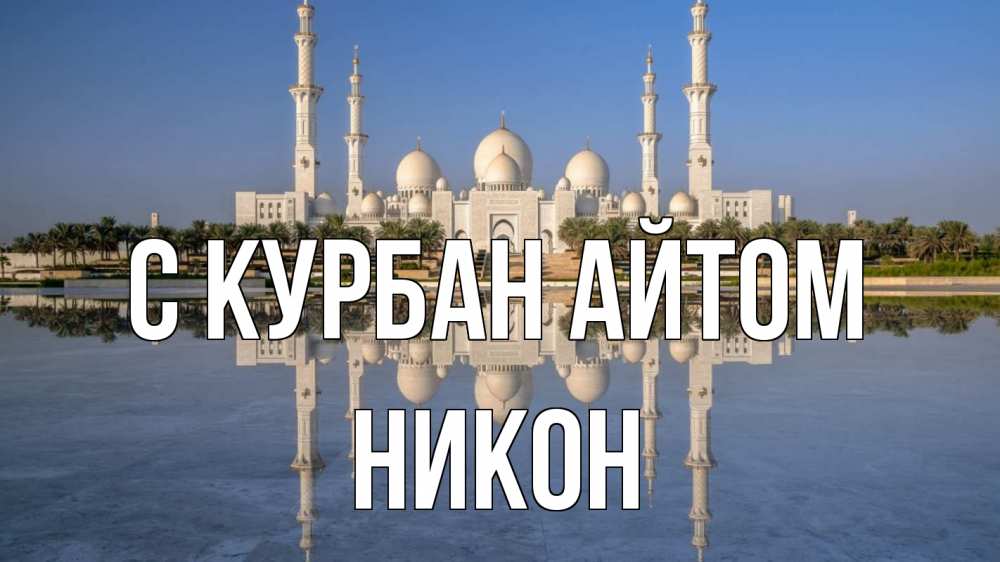 Открытка на каждый день с именем, Никон С курбан айтом мечеть Прикольная открытка с пожеланием онлайн скачать бесплатно 