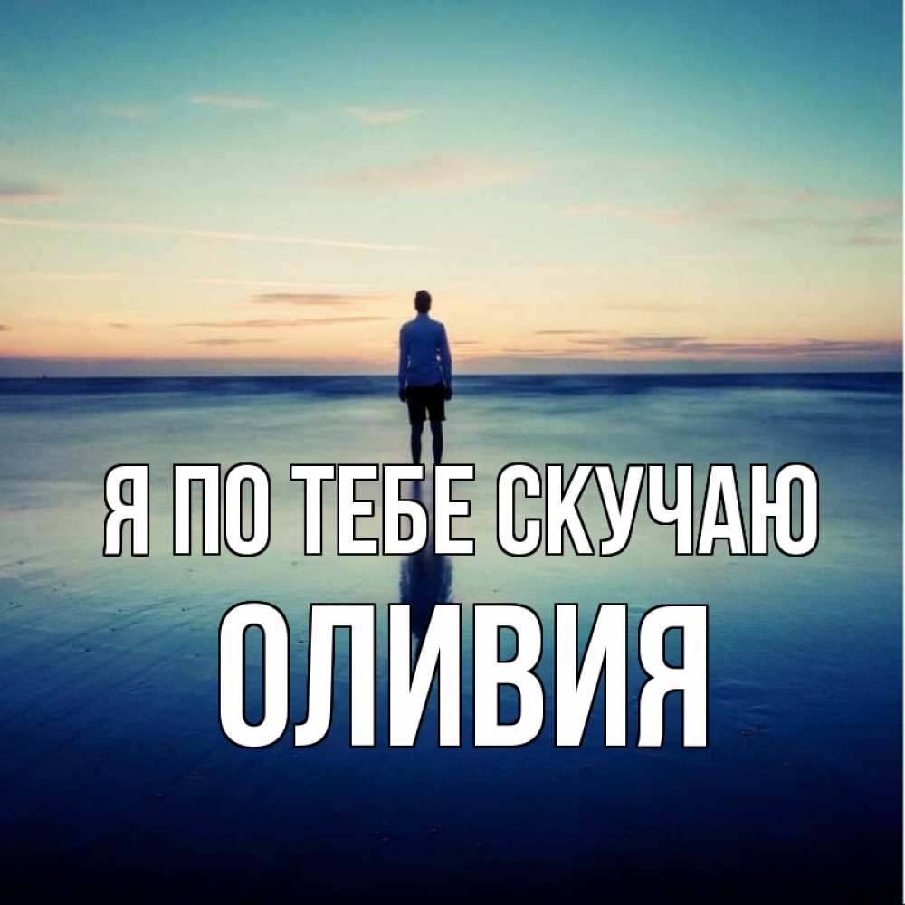 Открытка на каждый день с именем, Оливия Я по тебе скучаю зима Прикольная открытка с пожеланием онлайн скачать бесплатно 