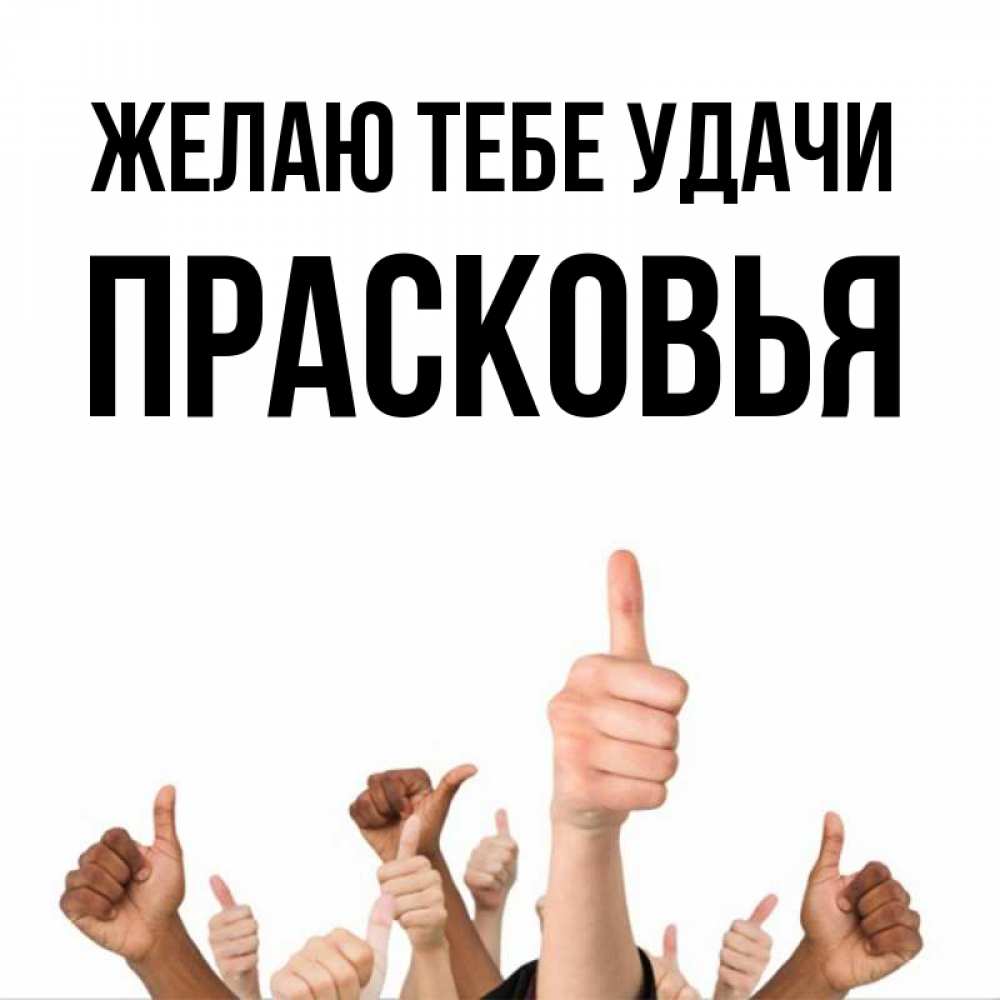 Открытка на каждый день с именем, Прасковья Желаю тебе удачи молодцом Прикольная открытка с пожеланием онлайн скачать бесплатно 