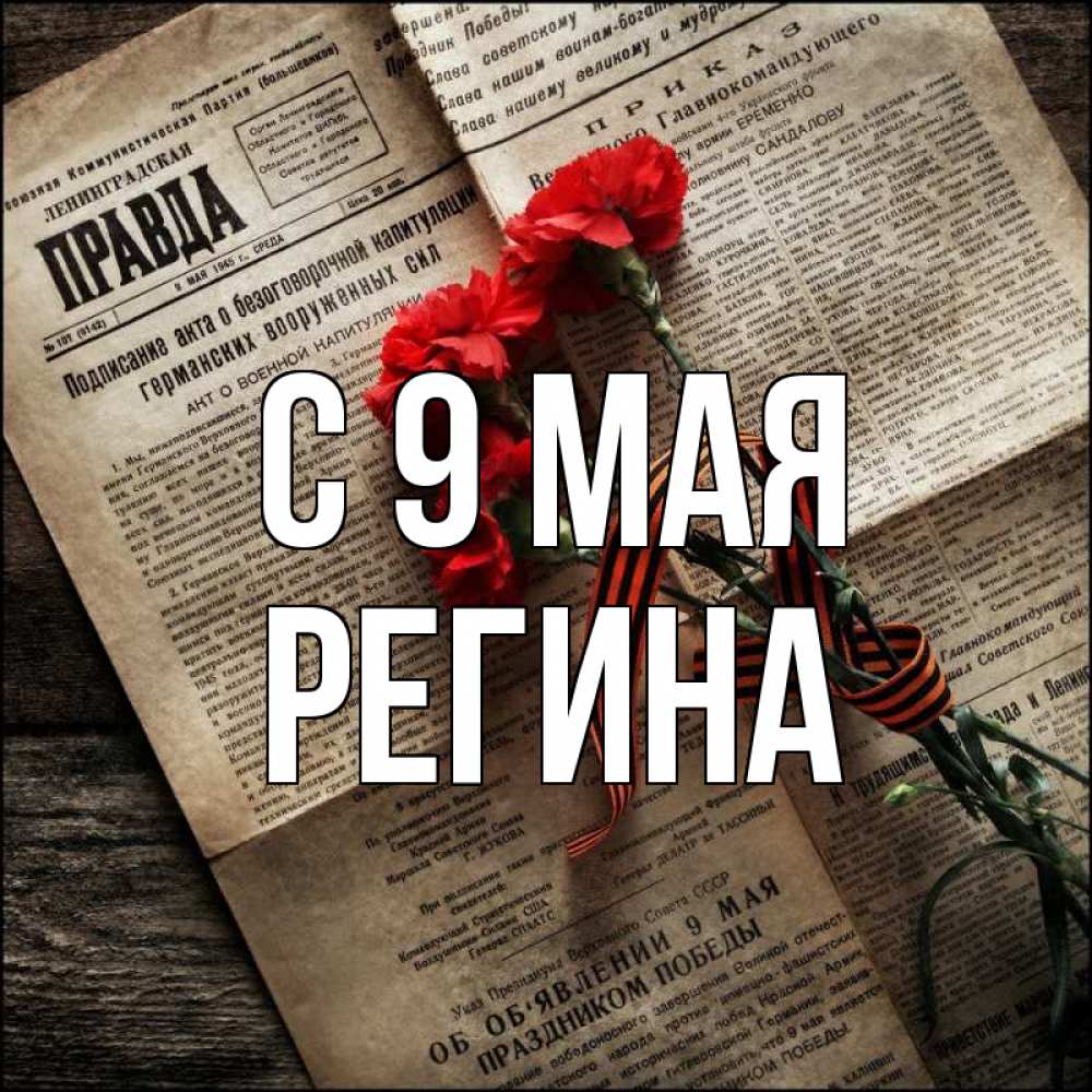 Открытка на каждый день с именем, Регина С 9 мая 9 мая Прикольная открытка с пожеланием онлайн скачать бесплатно 