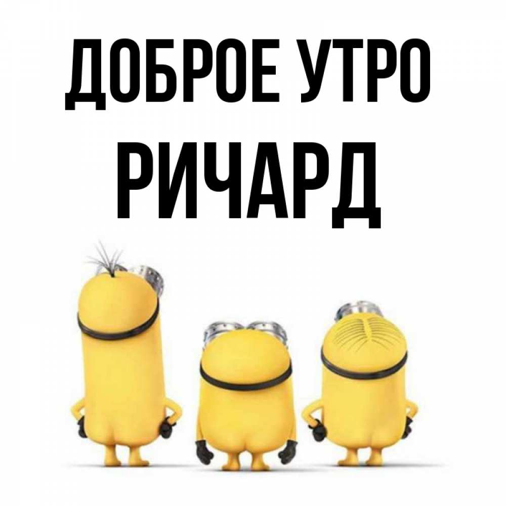 Открытка на каждый день с именем, Ричард Доброе утро подписать открытку онлайн бесплатно Прикольная открытка с пожеланием онлайн скачать бесплатно 