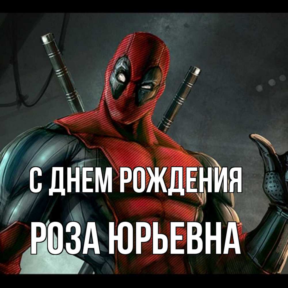 Открытка на каждый день с именем, Роза-Юрьевна С днем рождения марвел супергерои Прикольная открытка с пожеланием онлайн скачать бесплатно 