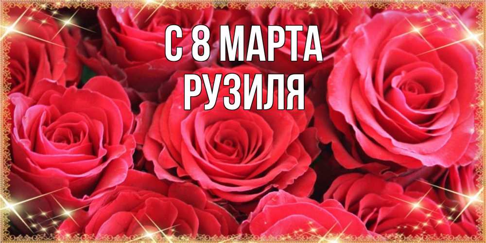 Открытка на каждый день с именем, Рузиля С 8 МАРТА открытки на 8 марта 2019 года Прикольная открытка с пожеланием онлайн скачать бесплатно 