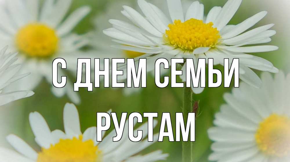 Открытка на каждый день с именем, Рустам С днем семьи с днем семьи  1 Прикольная открытка с пожеланием онлайн скачать бесплатно 
