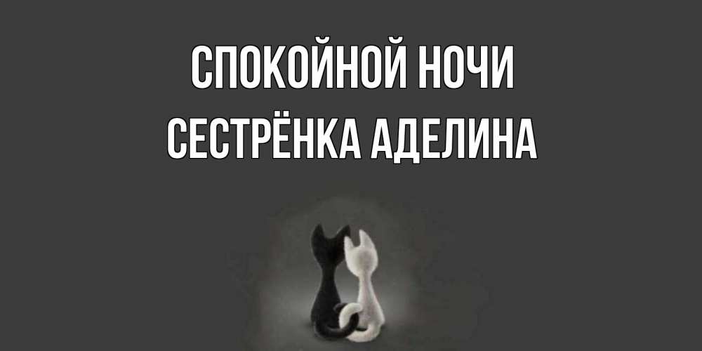 Открытка на каждый день с именем, Сестрёнка-Аделина Спокойной ночи коты Прикольная открытка с пожеланием онлайн скачать бесплатно 