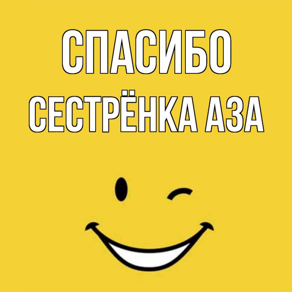 Открытка на каждый день с именем, Сестрёнка-Аза Спасибо благодарю и улыбаюсь Прикольная открытка с пожеланием онлайн скачать бесплатно 