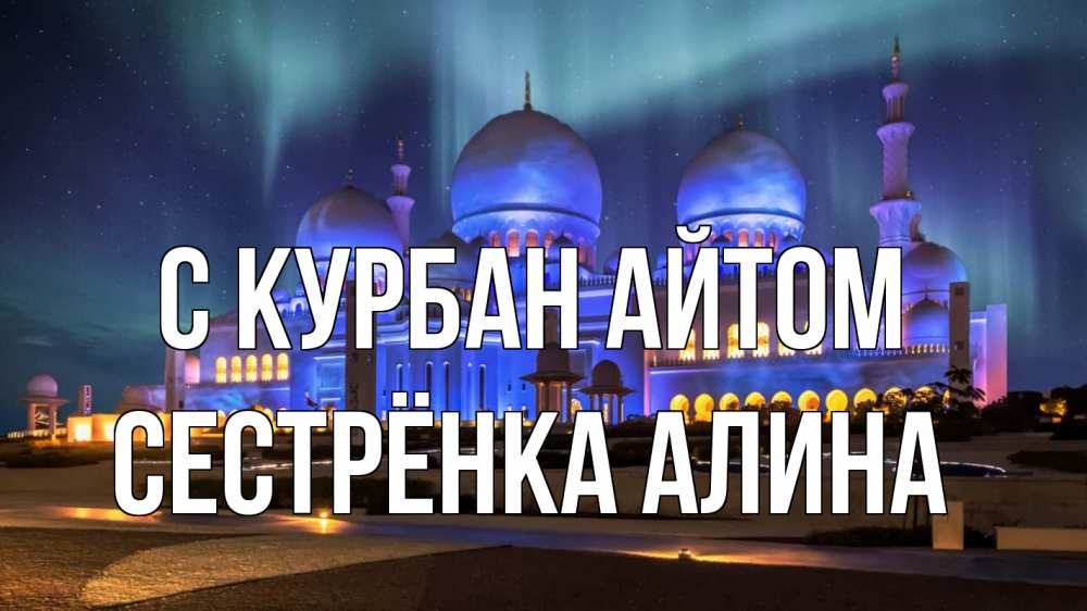 Открытка на каждый день с именем, Сестрёнка-Алина С курбан айтом мечеть Прикольная открытка с пожеланием онлайн скачать бесплатно 
