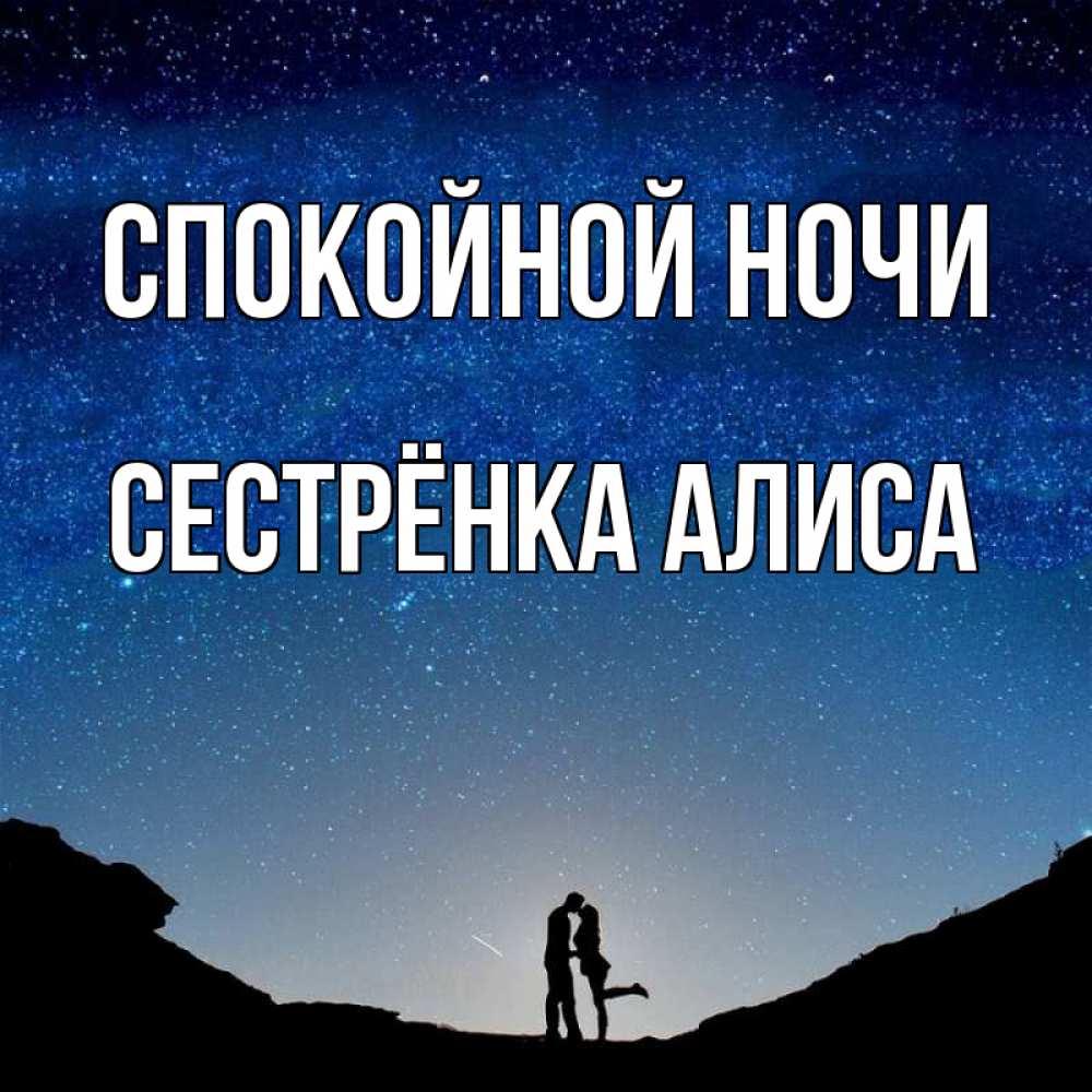 Открытка на каждый день с именем, Сестрёнка-Алиса Спокойной ночи звездное небо и люди Прикольная открытка с пожеланием онлайн скачать бесплатно 