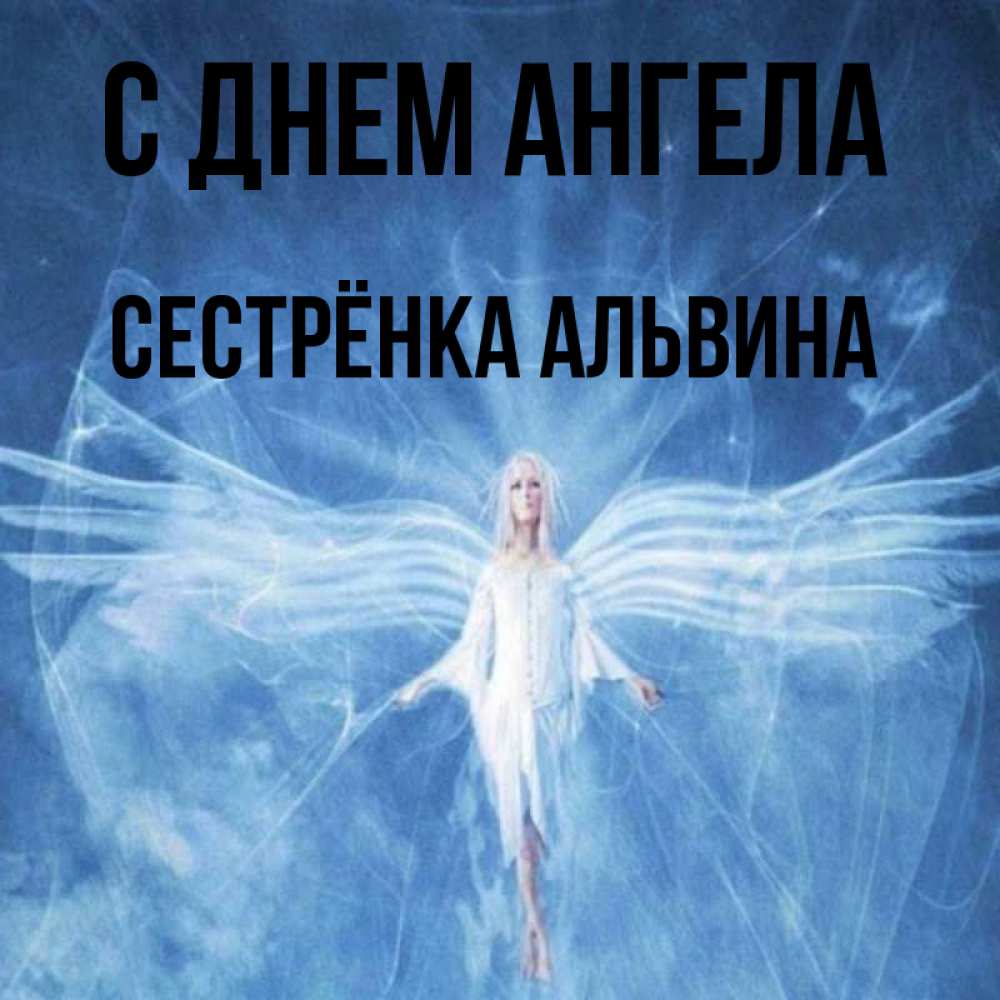 Открытка на каждый день с именем, Сестрёнка-Альвина С днем ангела голубой фон и крылья как у стрекозы Прикольная открытка с пожеланием онлайн скачать бесплатно 