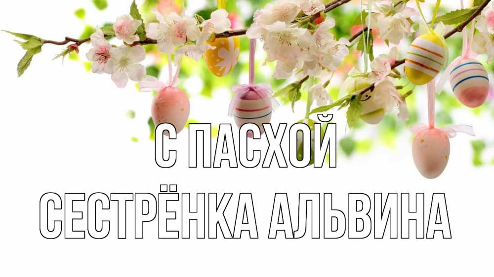 Открытка на каждый день с именем, Сестрёнка-Альвина С пасхой пасха Прикольная открытка с пожеланием онлайн скачать бесплатно 