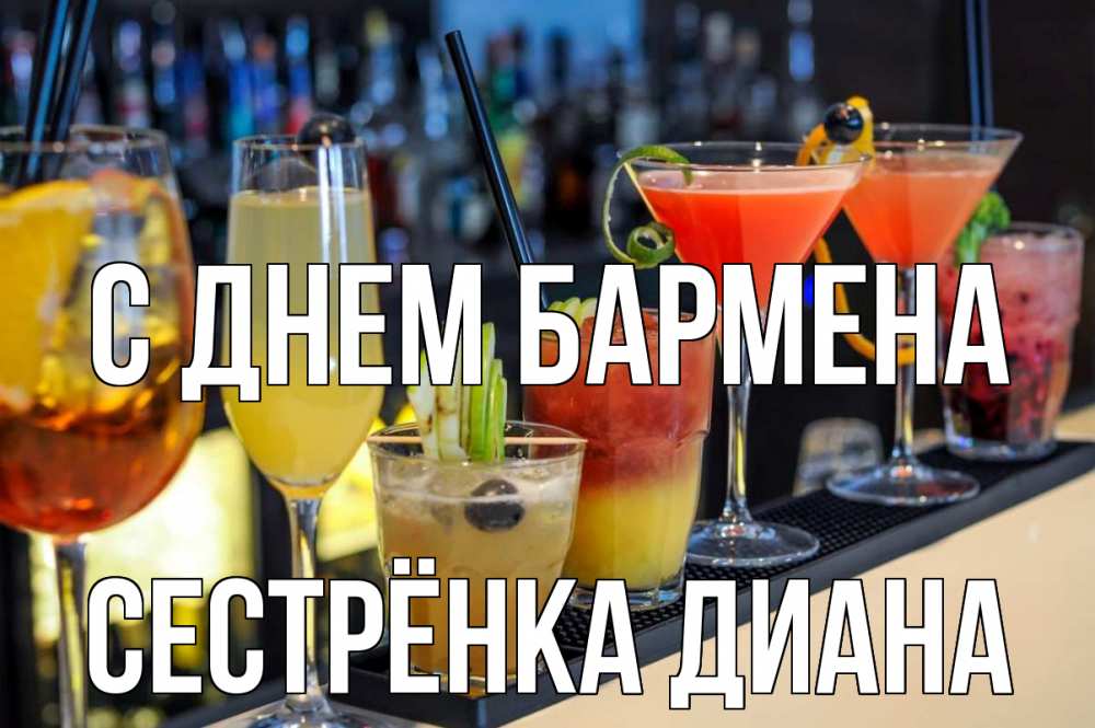 Открытка на каждый день с именем, Сестрёнка-Диана С днем бармена с днем бармена Прикольная открытка с пожеланием онлайн скачать бесплатно 