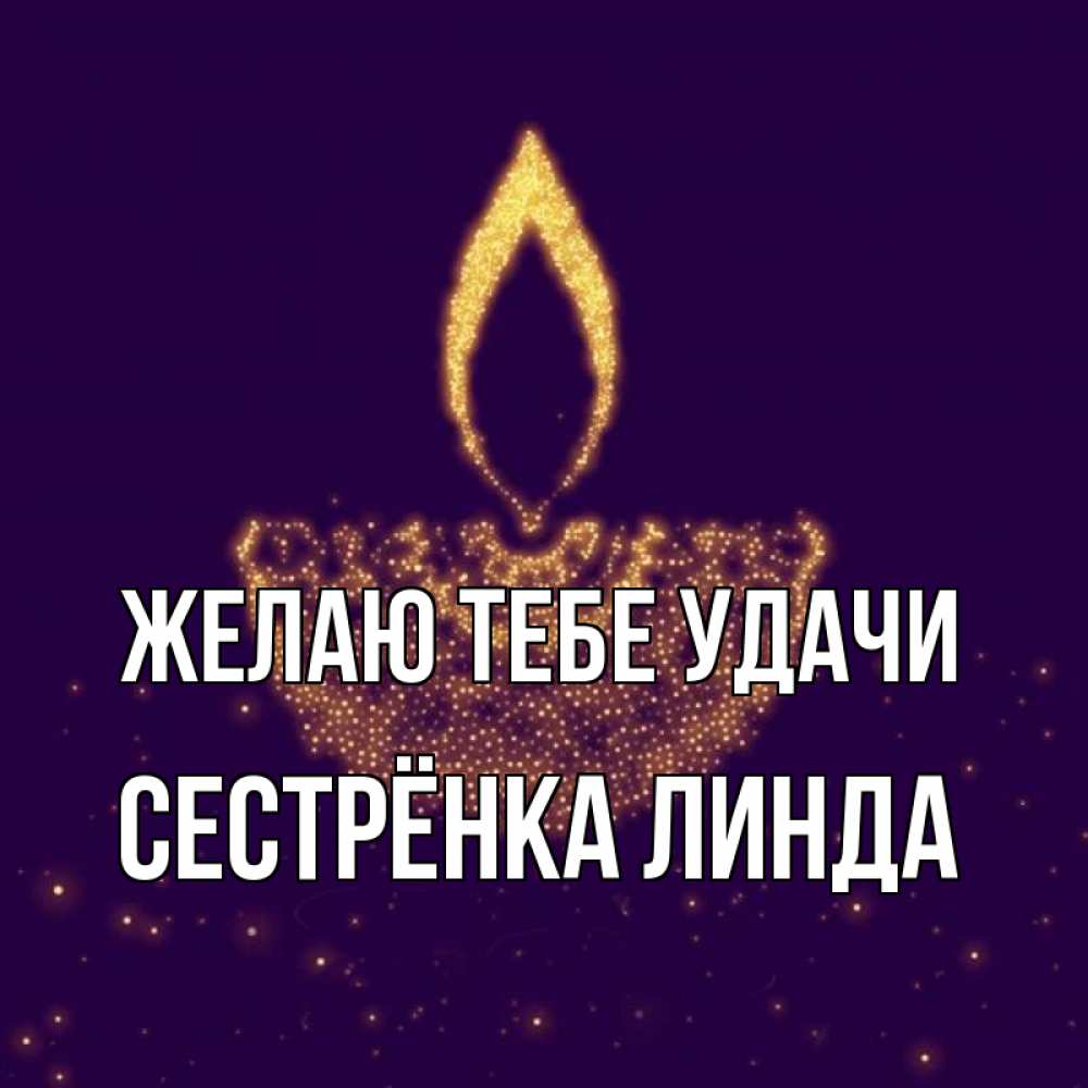 Открытка на каждый день с именем, Сестрёнка-Линда Желаю тебе удачи пусть повезет 2 Прикольная открытка с пожеланием онлайн скачать бесплатно 